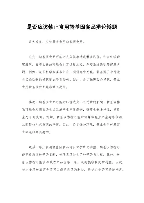 是否应该禁止食用转基因食品辩论辩题