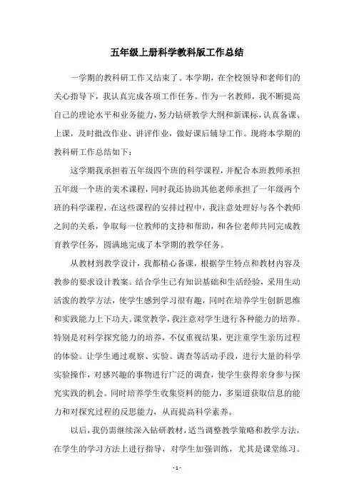 五年级上册科学教科版工作总结