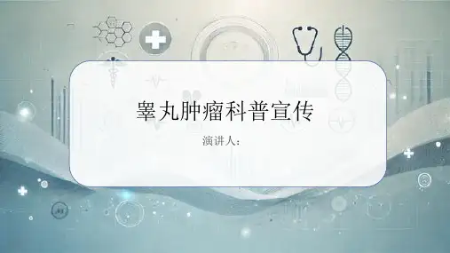 睾丸肿瘤科普宣传课件