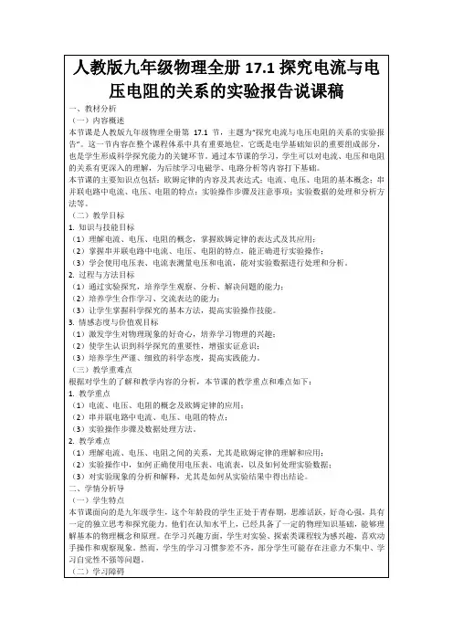 人教版九年级物理全册17.1探究电流与电压电阻的关系的实验报告说课稿