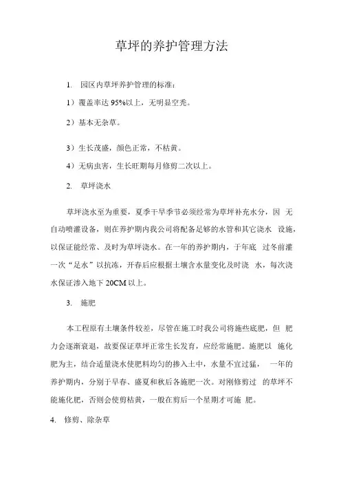 草坪的养护管理方法