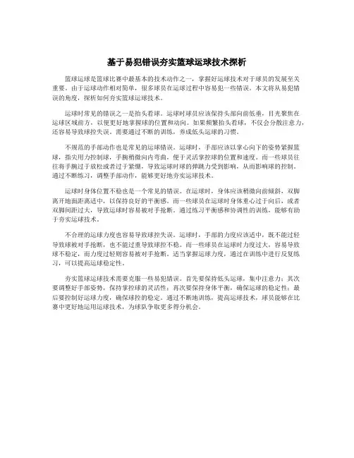 基于易犯错误夯实篮球运球技术探析