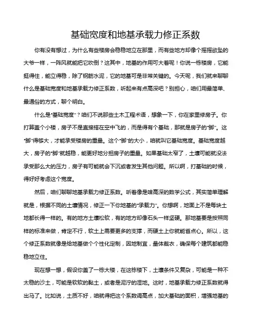 基础宽度和地基承载力修正系数