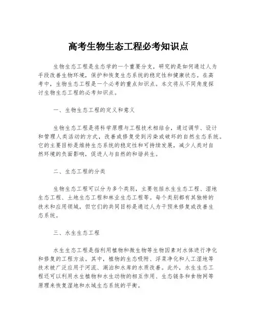 高考生物生态工程必考知识点