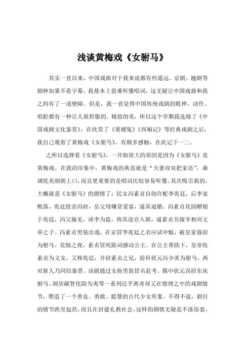 浅谈黄梅戏女驸马