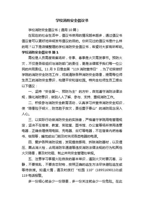 学校消防安全倡议书