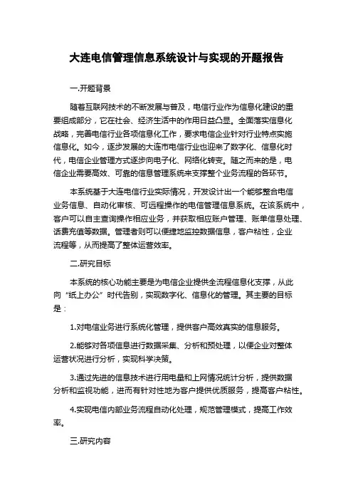 大连电信管理信息系统设计与实现的开题报告