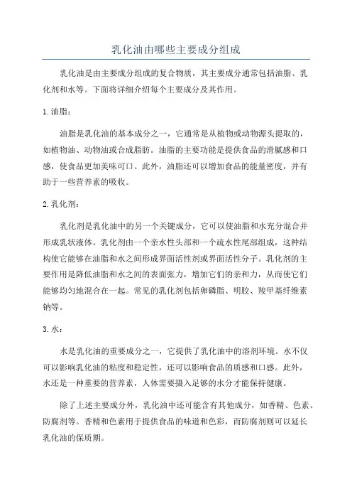 乳化油由哪些主要成分组成