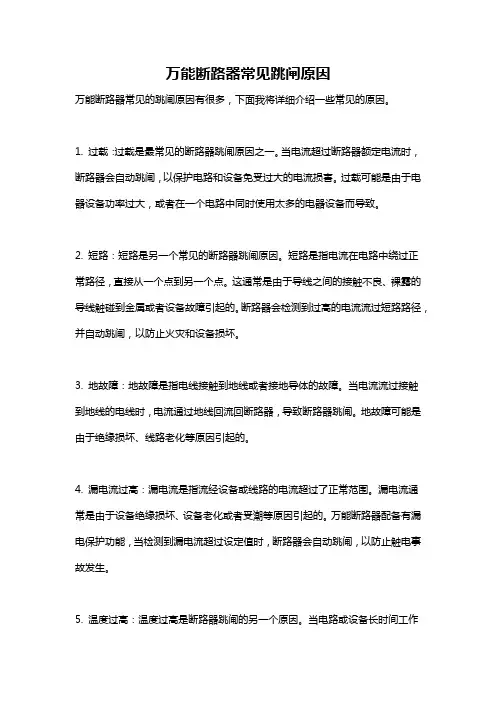 万能断路器常见跳闸原因