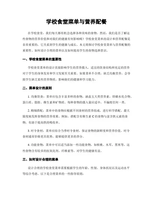 学校食堂菜单与营养配餐