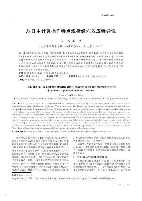 从日本针灸操作特点浅析经穴效应特异性_庄艺_王宁