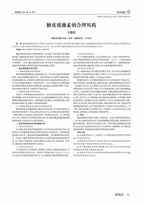 糖皮质激素的合理用药