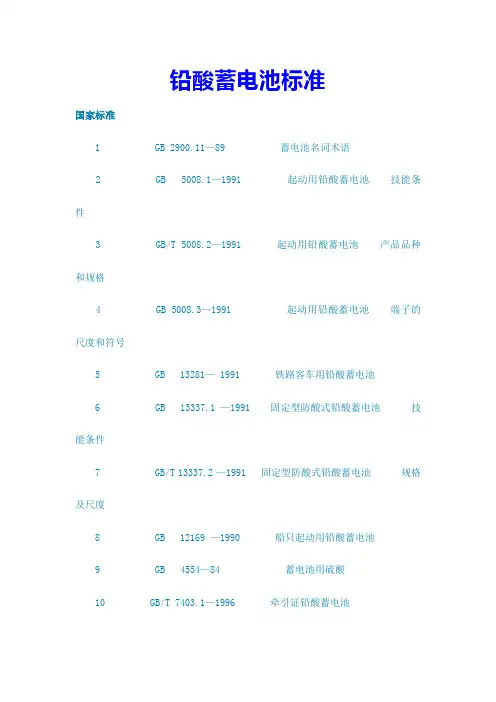 铅酸蓄电池标准