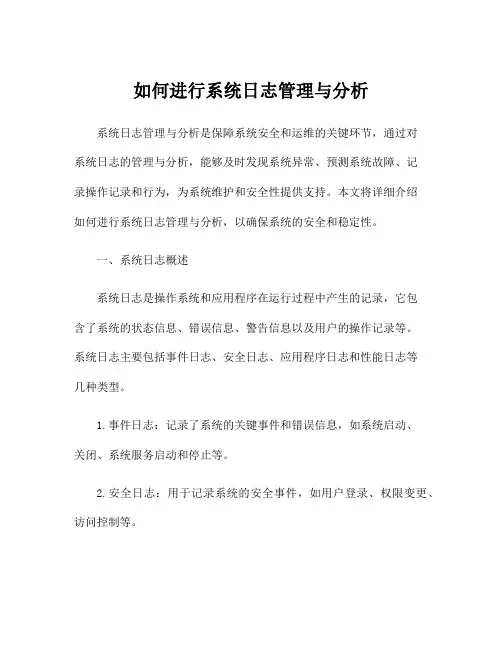 如何进行系统日志管理与分析
