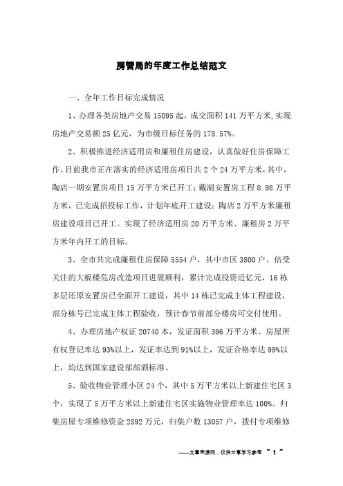 房管局的年度工作总结范文