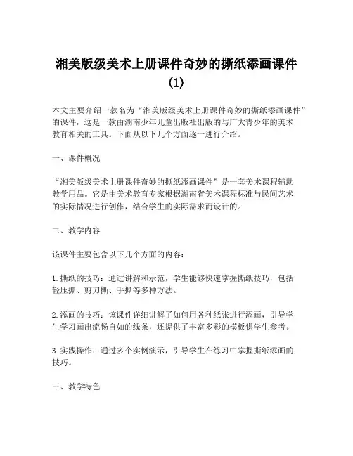 湘美版级美术上册课件奇妙的撕纸添画课件(1)