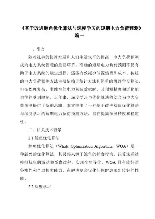 《基于改进鲸鱼优化算法与深度学习的短期电力负荷预测》范文