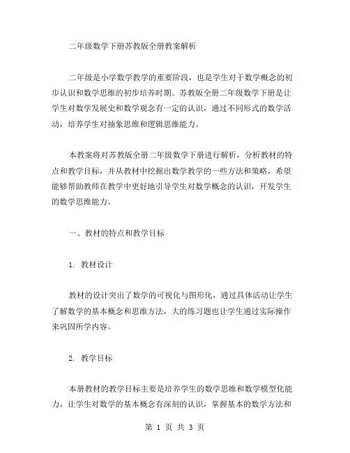 二年级数学下册苏教版全册教案解析