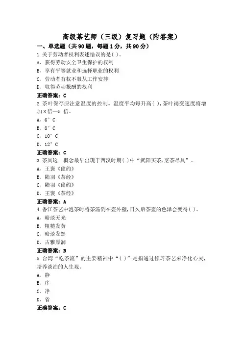 高级茶艺师(三级)复习题(附答案)