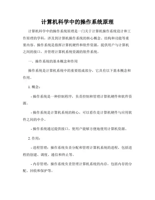 计算机科学中的操作系统原理