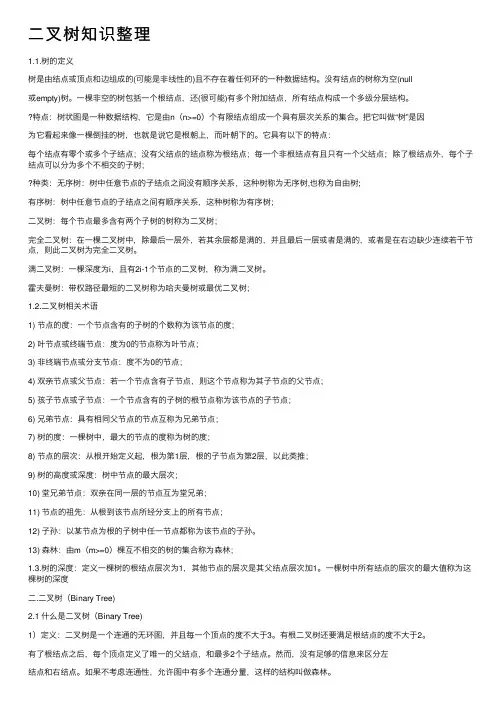 二叉树知识整理