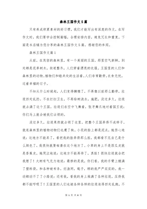 森林王国作文5篇