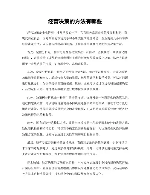 经营决策的方法有哪些
