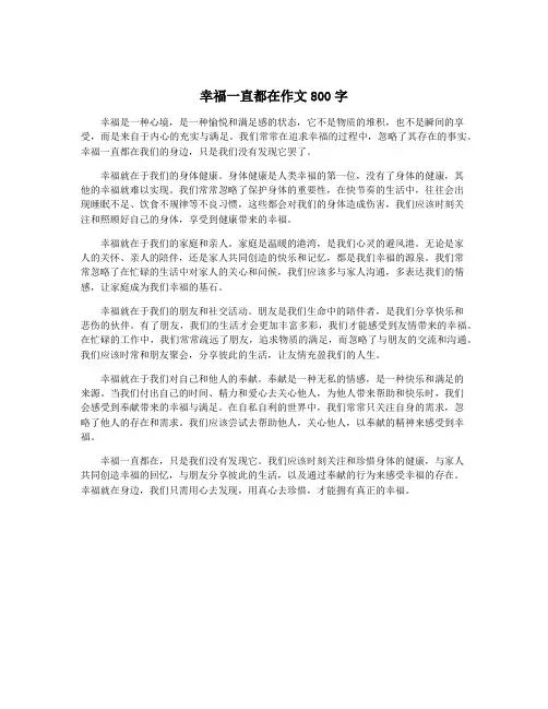 幸福一直都在作文800字
