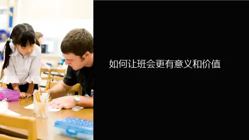 如何让班会更有意义和价值