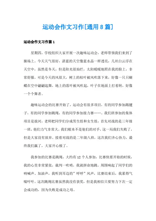 运动会作文习作[通用8篇]