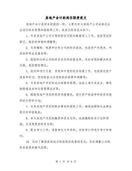 房地产会计的岗位职责范文（4篇）