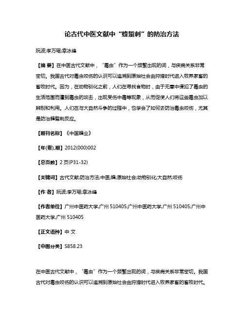 论古代中医文献中“蜂蜇刺”的防治方法