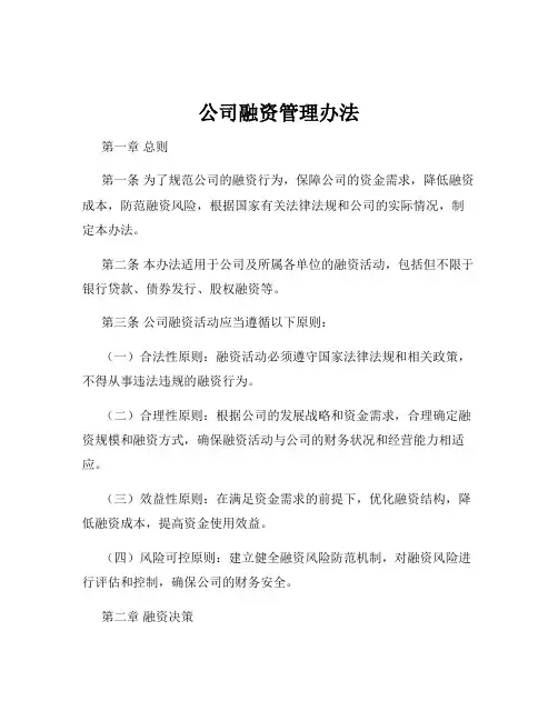 公司融资管理办法