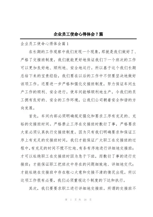 企业员工使命心得体会7篇