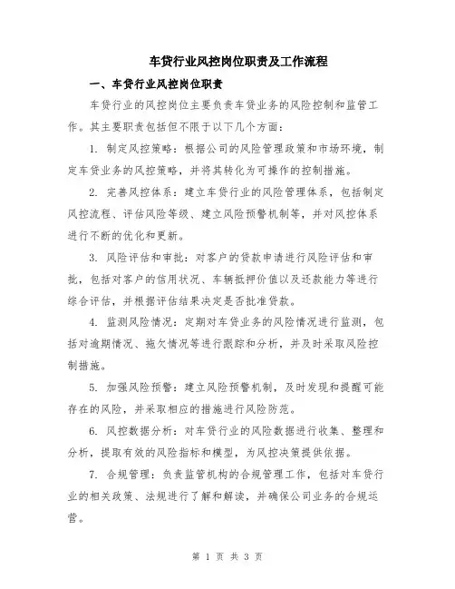 车贷行业风控岗位职责及工作流程