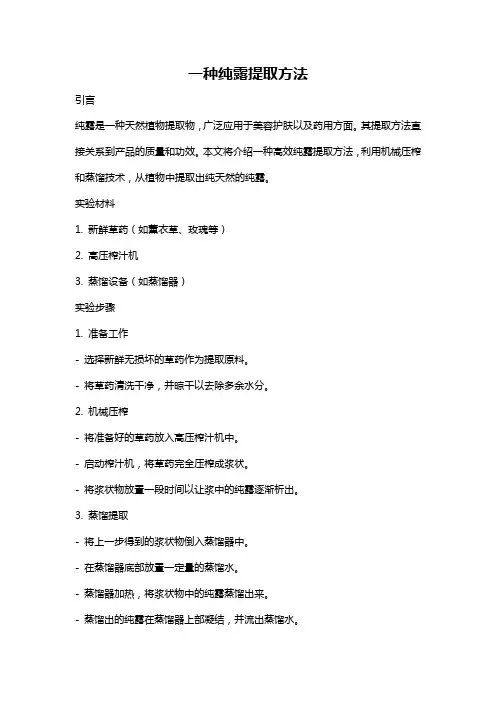 一种纯露提取方法