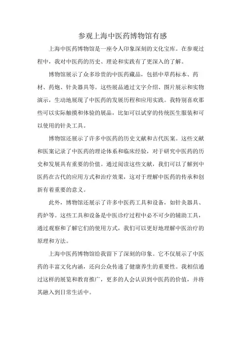 参观上海中医药博物馆有感