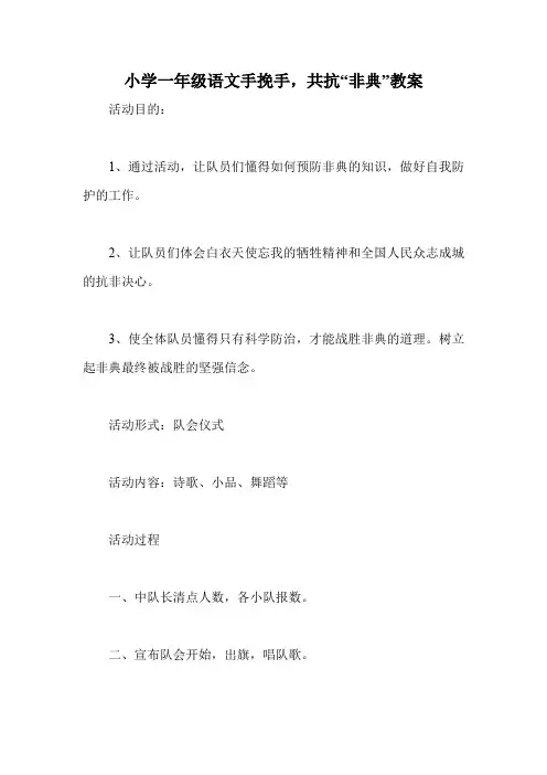 小学一年级语文手挽手,共抗“非典”教案