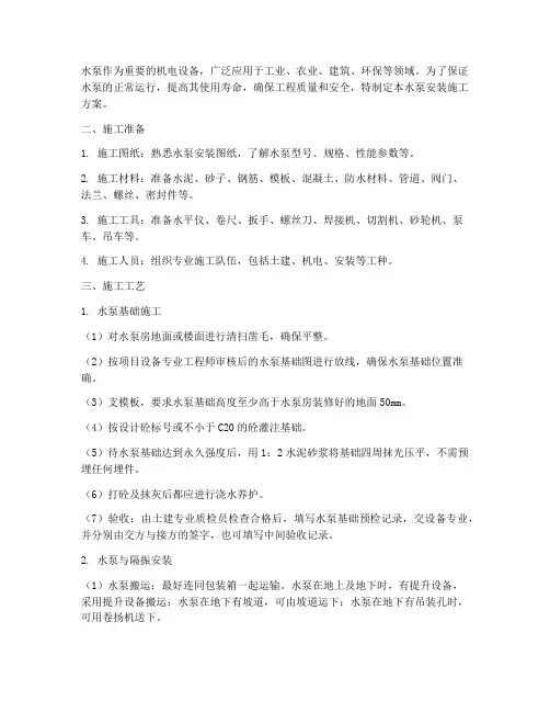 机电设备水泵安装施工方案