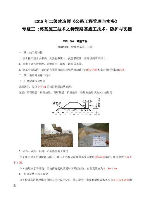 2018年二级建造公路实务讲义-专题三：路基施工技术之特殊路基施工技术、防护与支挡