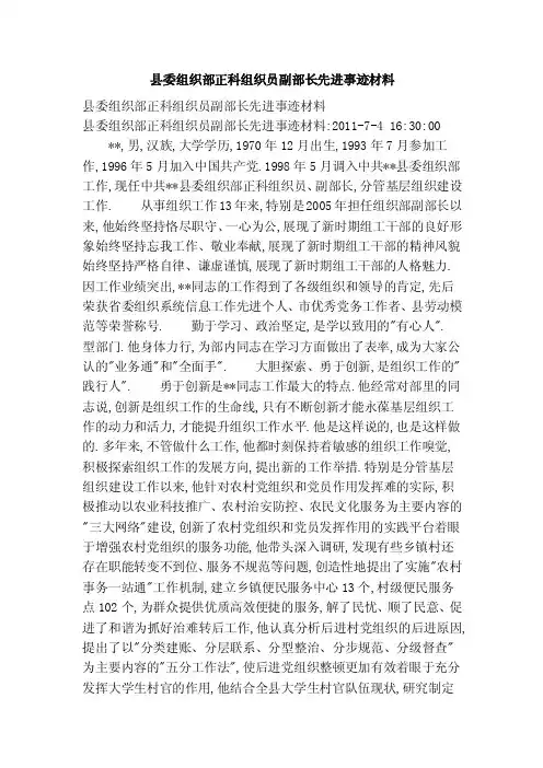 县委组织部正科组织员副部长先进事迹材料