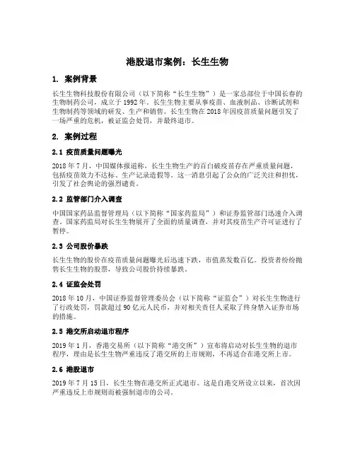 港股退市案例