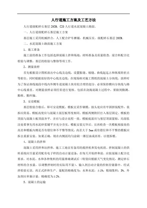 人行道施工方案及工艺方法