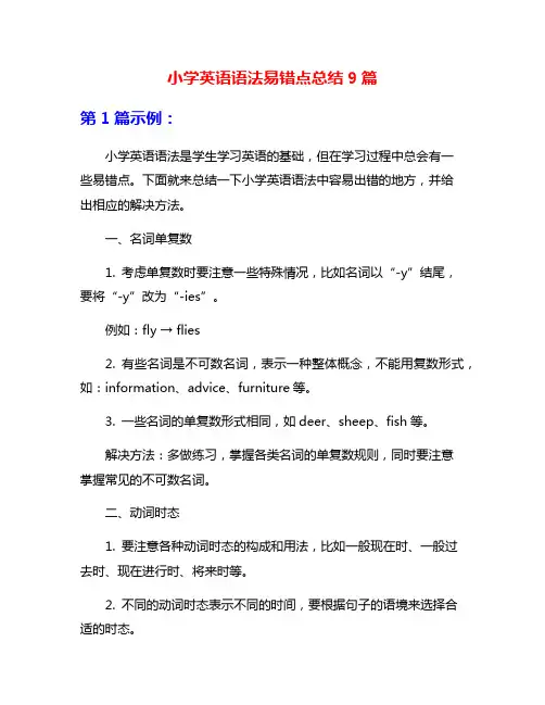 小学英语语法易错点总结9篇