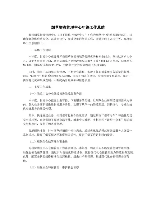 烟草物流管理中心年终工作总结