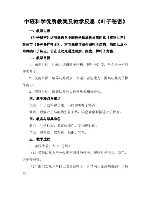 中班科学优质教案及教学反思《叶子的秘密》