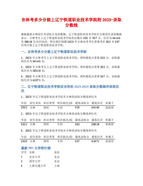 吉林考多少分能上辽宁铁道职业技术学院附2023-录取分数线