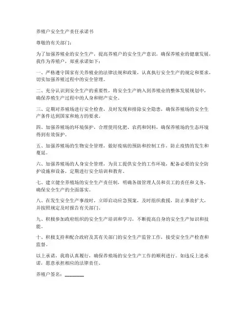 养殖户安全生产责任承诺书