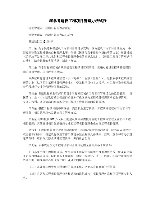 河北省建设工程项目管理办法试行