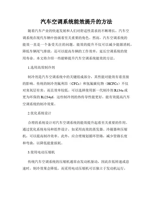 汽车空调系统能效提升的方法